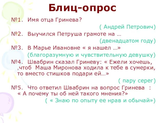 Блиц-опрос №1. Имя отца Гринева? ( Андрей Петрович) №2. Выучился Петруша грамоте