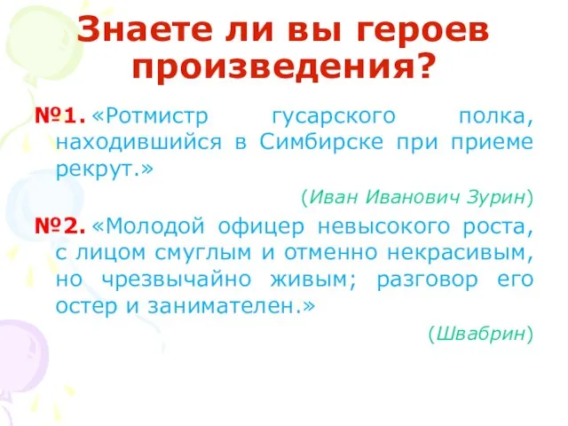 Знаете ли вы героев произведения? №1. «Ротмистр гусарского полка, находившийся в Симбирске