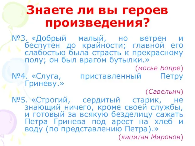 Знаете ли вы героев произведения? №3. «Добрый малый, но ветрен и беспутен