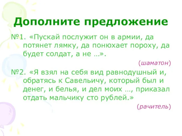 Дополните предложение №1. «Пускай послужит он в армии, да потянет лямку, да