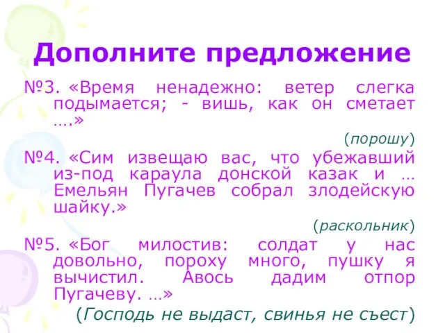 Дополните предложение №3. «Время ненадежно: ветер слегка подымается; - вишь, как он