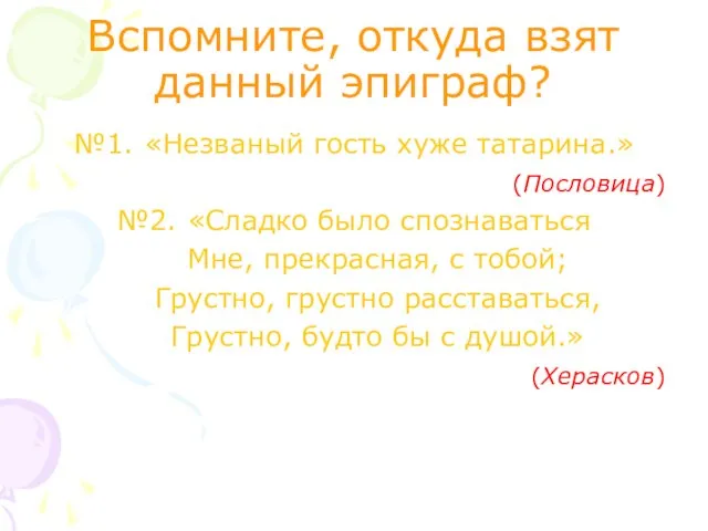 Вспомните, откуда взят данный эпиграф? №1. «Незваный гость хуже татарина.» (Пословица) №2.