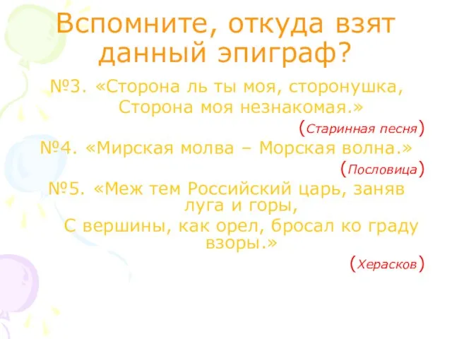 Вспомните, откуда взят данный эпиграф? №3. «Сторона ль ты моя, сторонушка, Сторона