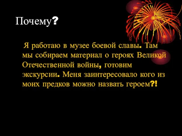 Почему? Я работаю в музее боевой славы. Там мы собираем материал о