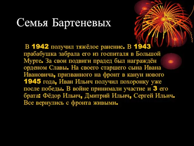 Семья Бартеневых В 1942 получил тяжёлое ранение. В 1943 прабабушка забрала его