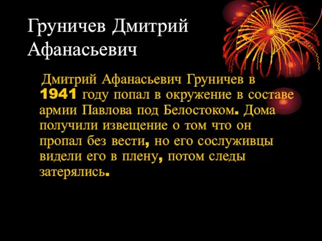 Груничев Дмитрий Афанасьевич Дмитрий Афанасьевич Груничев в 1941 году попал в окружение