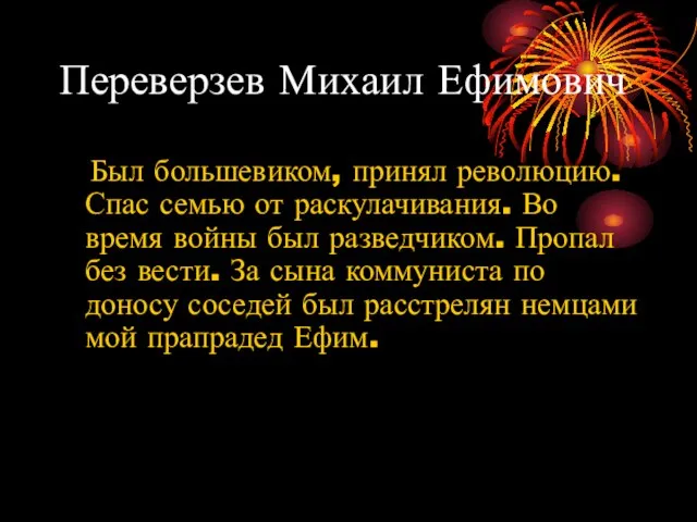 Переверзев Михаил Ефимович Был большевиком, принял революцию. Спас семью от раскулачивания. Во