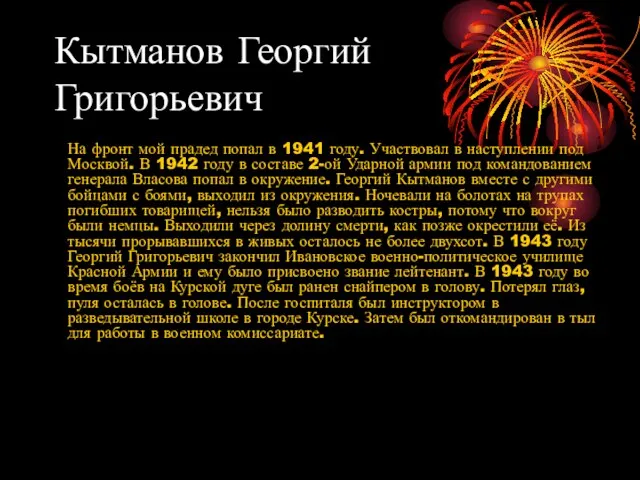 Кытманов Георгий Григорьевич На фронт мой прадед попал в 1941 году. Участвовал