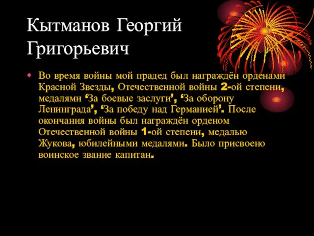 Кытманов Георгий Григорьевич Во время войны мой прадед был награждён орденами Красной