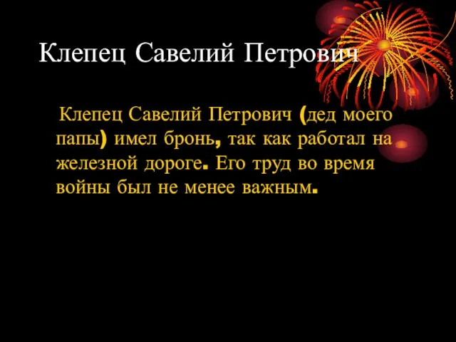 Клепец Савелий Петрович Клепец Савелий Петрович (дед моего папы) имел бронь, так