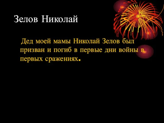 Зелов Николай Дед моей мамы Николай Зелов был призван и погиб в