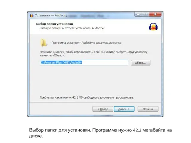 Выбор папки для установки. Программе нужно 42.2 мегабайта на диске.