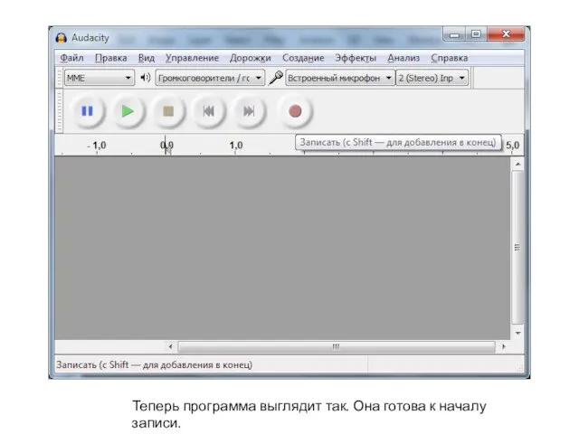 Теперь программа выглядит так. Она готова к началу записи.