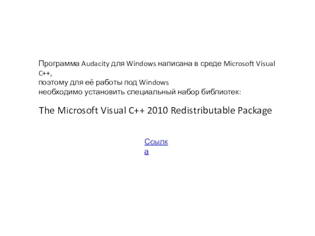 Программа Audacity для Windows написана в среде Microsoft Visual C++, поэтому для