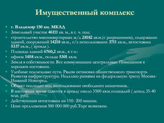 г. Владимир 150 км. МКАД Земельный участок 46111 кв. м., в.т. ч.