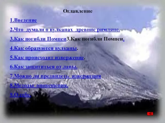 Оглавление 1.Введение 2.Что думали о вулканах древние римляне. 3.Как погибли Помпеи3.Как погибли