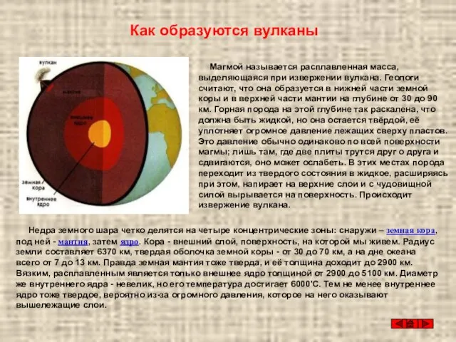 Магмой называется расплавленная масса, выделяющаяся при извержении вулкана. Геологи считают, что она