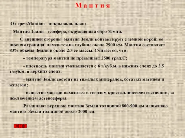 М а н т и я От греч.Mantion - покрывало, плащ Мантия