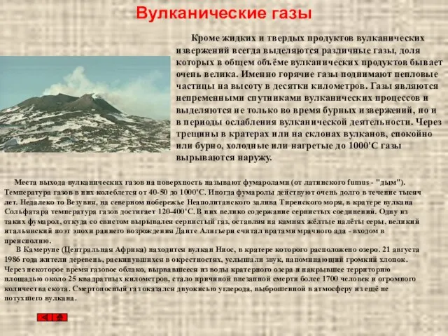 Вулканические газы Кроме жидких и твердых продуктов вулканических извержений всегда выделяются различные