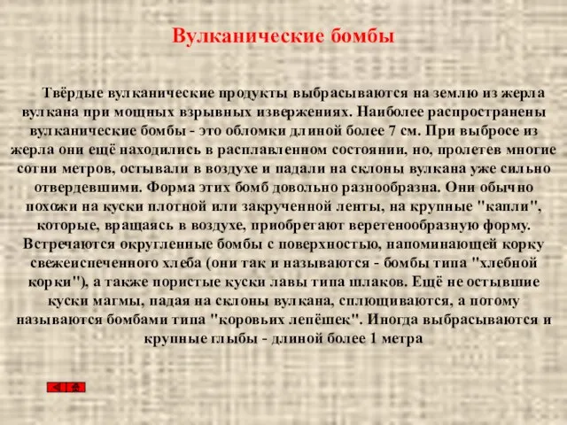 Вулканические бомбы Твёрдые вулканические продукты выбрасываются на землю из жерла вулкана при