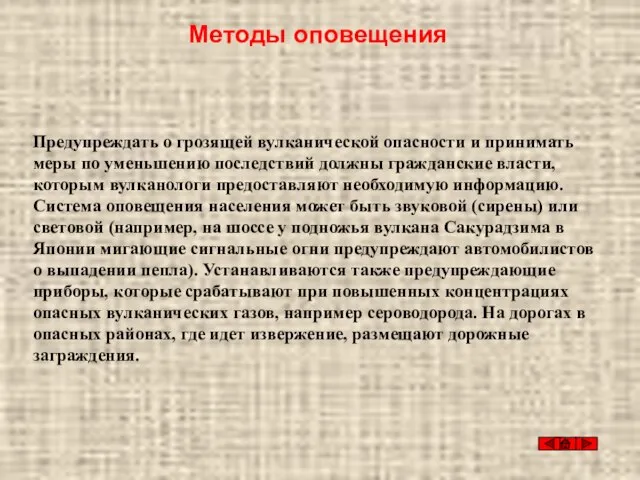 Методы оповещения Предупреждать о грозящей вулканической опасности и принимать меры по уменьшению