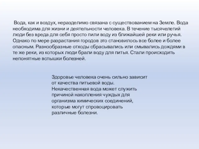 Вода, как и воздух, неразделимо связана с существованием на Земле. Вода необходима