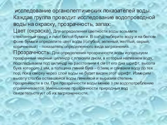 исследование органолептических показателей воды. Каждая группа проводит исследование водопроводной воды на окраску,