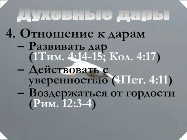 Духовные дары Отношение к дарам Развивать дар (1Тим. 4:14-15; Кол. 4:17) Действовать