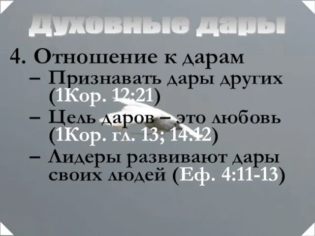 Духовные дары Отношение к дарам Признавать дары других (1Кор. 12:21) Цель даров