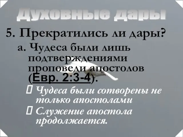 Духовные дары Прекратились ли дары? а. Чудеса были лишь подтверждениями проповеди апостолов