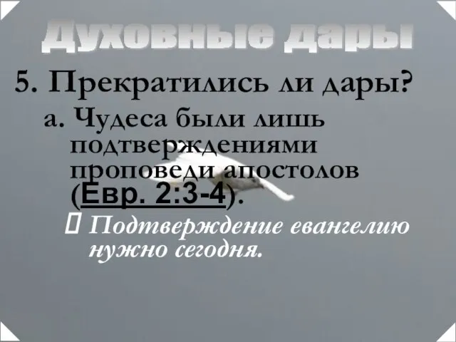 Духовные дары Прекратились ли дары? а. Чудеса были лишь подтверждениями проповеди апостолов