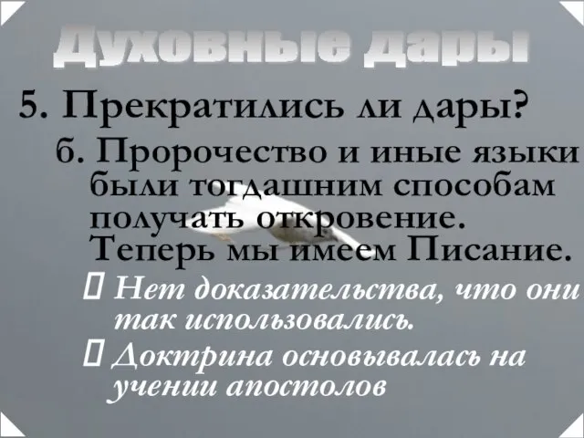 Духовные дары Прекратились ли дары? б. Пророчество и иные языки были тогдашним