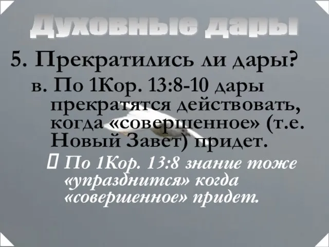 Духовные дары Прекратились ли дары? в. По 1Кор. 13:8-10 дары прекратятся действовать,