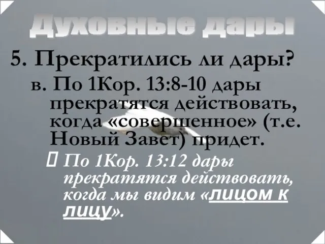 Духовные дары Прекратились ли дары? в. По 1Кор. 13:8-10 дары прекратятся действовать,