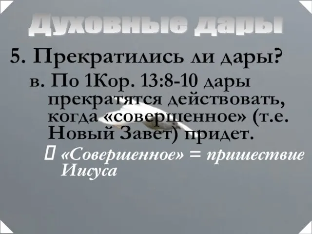 Духовные дары Прекратились ли дары? в. По 1Кор. 13:8-10 дары прекратятся действовать,