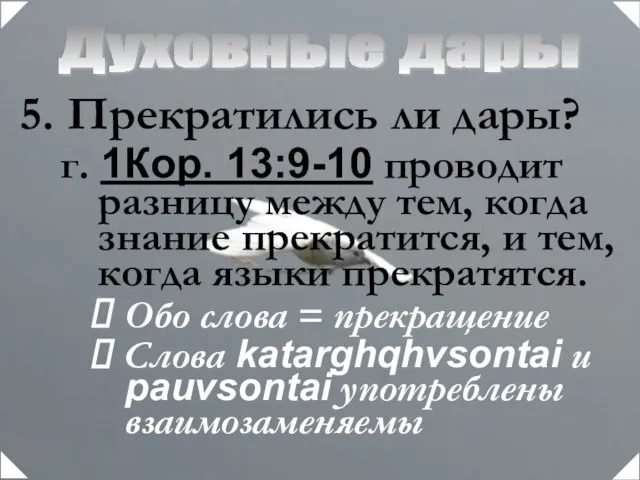 Духовные дары Прекратились ли дары? г. 1Кор. 13:9-10 проводит разницу между тем,