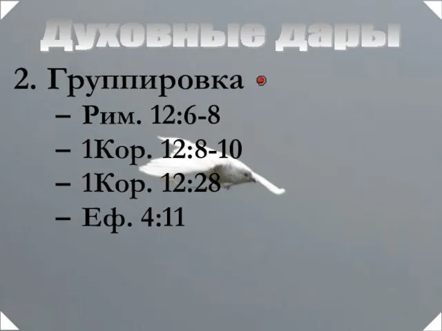 Духовные дары Группировка Рим. 12:6-8 1Кор. 12:8-10 1Кор. 12:28 Еф. 4:11