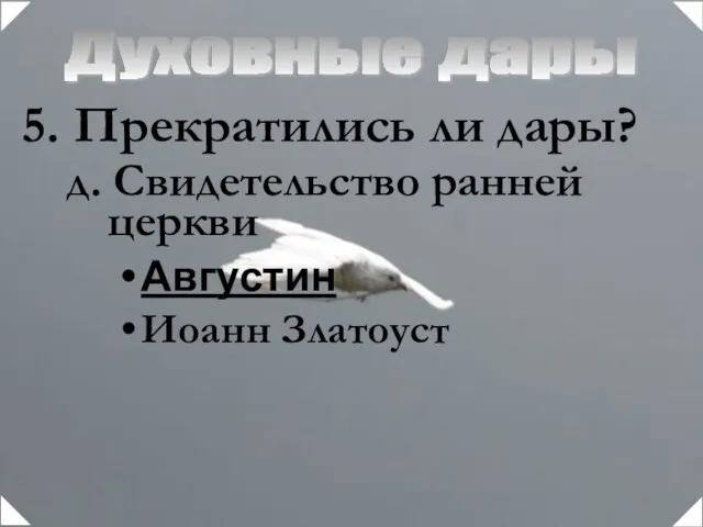 Духовные дары Августин Иоанн Златоуст Прекратились ли дары? д. Свидетельство ранней церкви