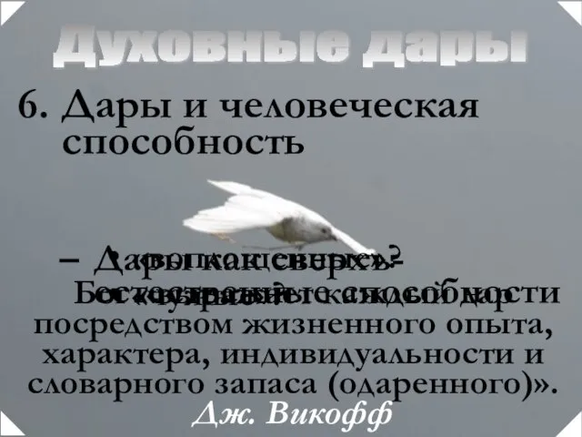 Духовные дары Дары и человеческая способность Дары как сверхъ-естественные способности «воплощенные»? «чужые»?