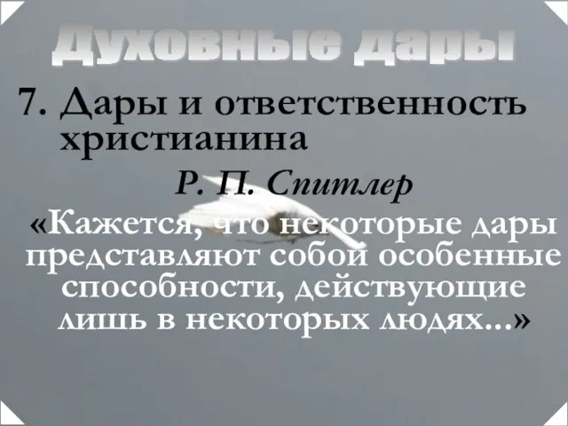 Духовные дары Дары и ответственность христианина Р. П. Спитлер «Кажется, что некоторые