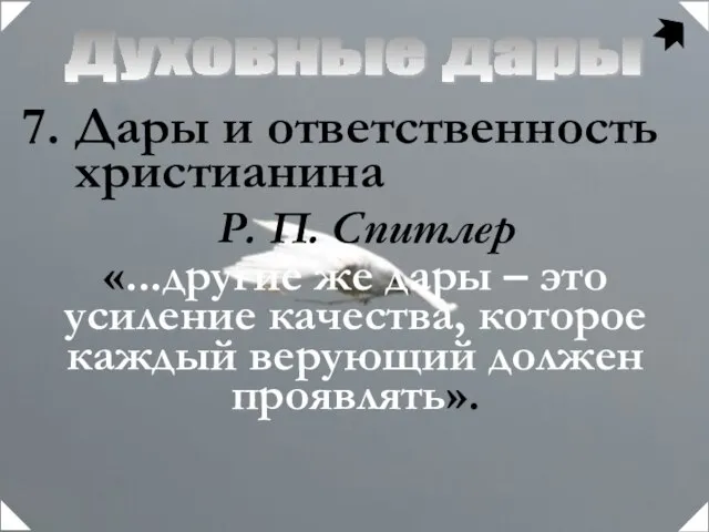 Духовные дары Дары и ответственность христианина «...другие же дары – это усиление