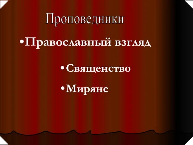 Священство Проповедники Православный взгляд Миряне