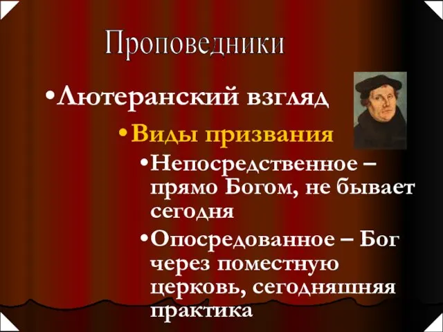 Проповедники Лютеранский взгляд Виды призвания Непосредственное – прямо Богом, не бывает сегодня