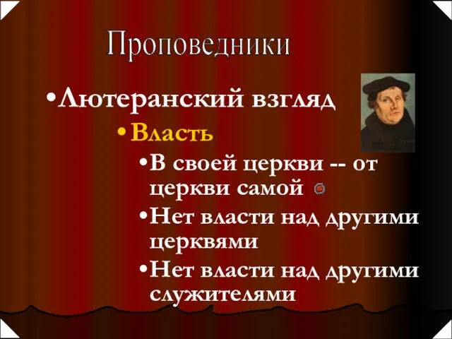 Проповедники Власть В своей церкви -- от церкви самой Нет власти над