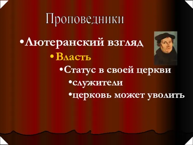 Проповедники Власть Статус в своей церкви служители церковь может уволить Лютеранский взгляд