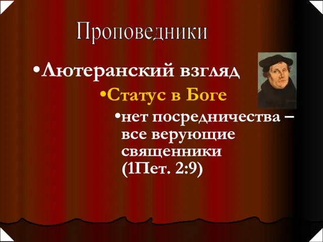 Проповедники Лютеранский взгляд Статус в Боге нет посредничества – все верующие священники (1Пет. 2:9)