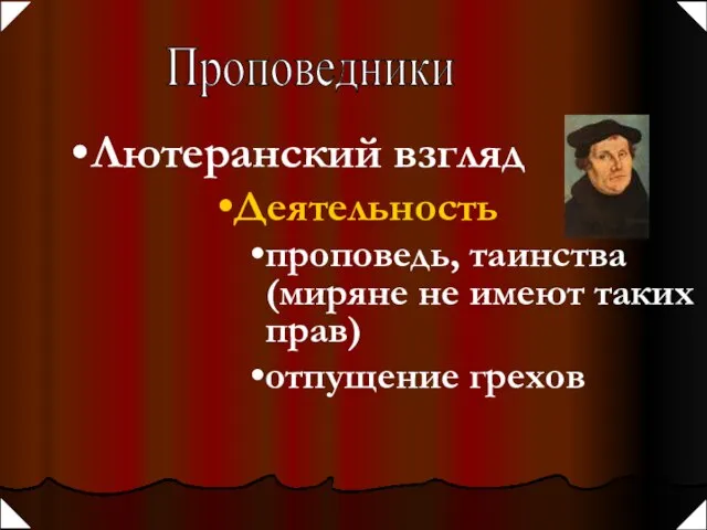 Проповедники Лютеранский взгляд Деятельность проповедь, таинства (миряне не имеют таких прав) отпущение грехов