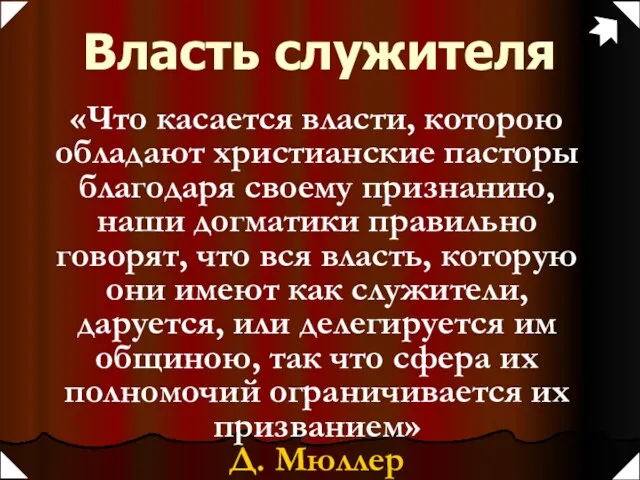 Власть служителя «Что касается власти, которою обладают христианские пасторы благодаря своему признанию,