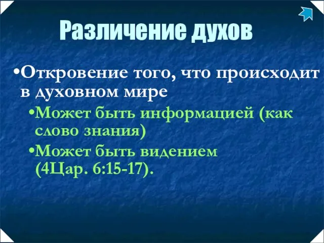 Откровение того, что происходит в духовном мире Может быть информацией (как слово