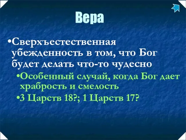 Сверхъестественная убежденность в том, что Бог будет делать что-то чудесно Особенный случай,